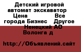 Детский игровой автомат экскаватор › Цена ­ 159 900 - Все города Бизнес » Другое   . Ненецкий АО,Волонга д.